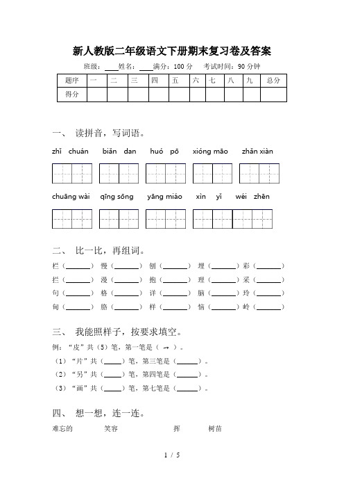 新人教版二年级语文下册期末复习卷及答案