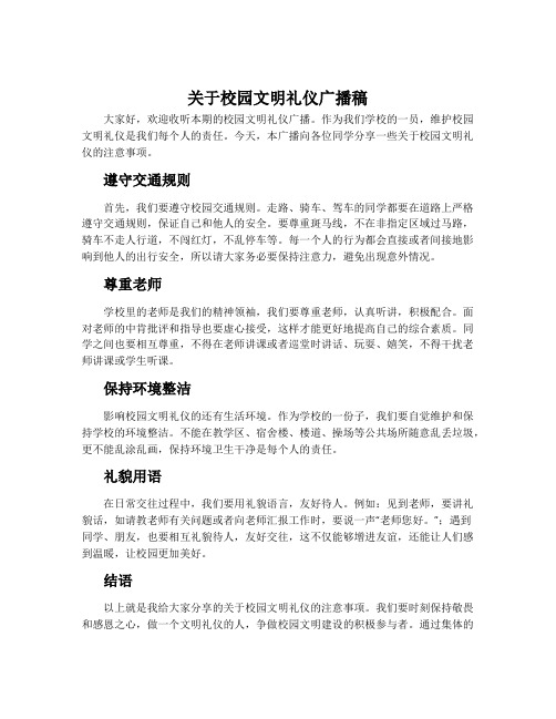 关于校园文明礼仪广播稿