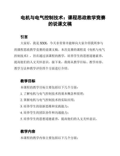 电机与电气控制技术：课程思政教学竞赛的说课文稿