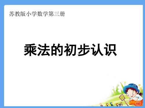 乘法的初步认识(课件)(共14张PPT)-二年级上册数学苏教版