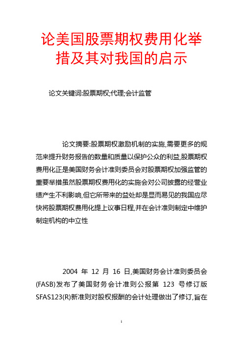 论美国股票期权费用化举措及其对我国的启示