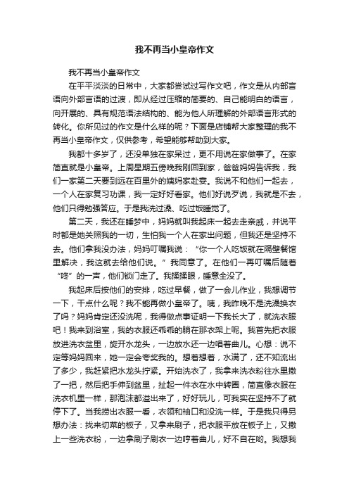 我不再当小皇帝作文