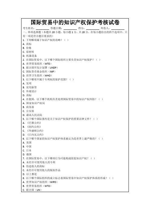 国际贸易中的知识产权保护考核试卷