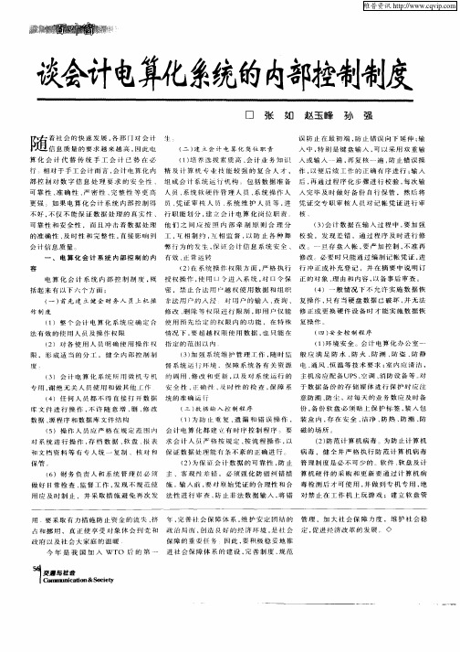 谈会计电算化系统的内部控制制度