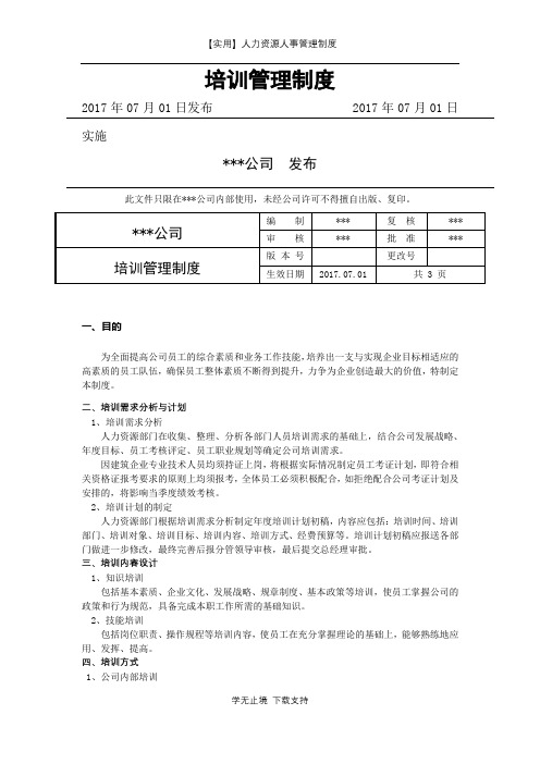 人力资源人事管理制度-培训管理制度