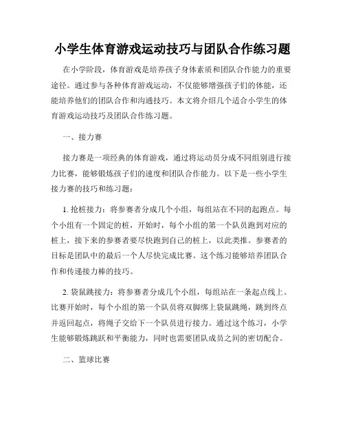 小学生体育游戏运动技巧与团队合作练习题