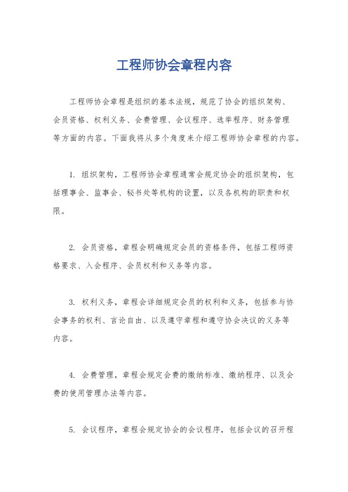 工程师协会章程内容