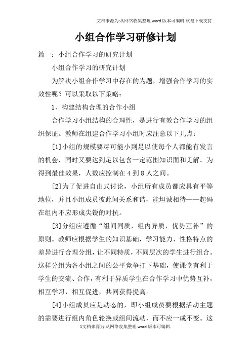 小组合作学习研修计划doc