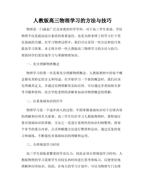 人教版高三物理学习的方法与技巧