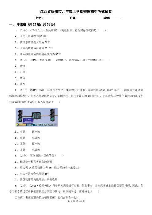 江西省抚州市九年级上学期物理期中考试试卷