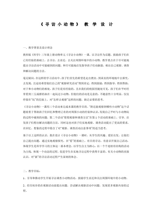寻访小动物教学设计