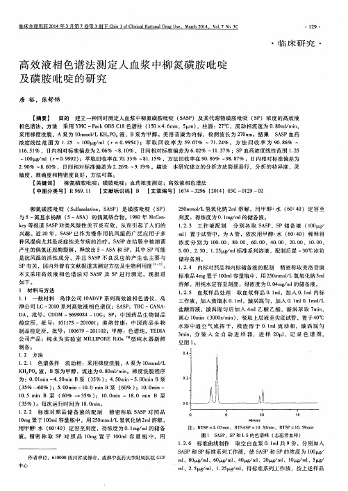 高效液相色谱法测定人血浆中柳氮磺胺吡啶及磺胺吡啶的研究