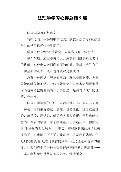 法理学学习心得总结9篇