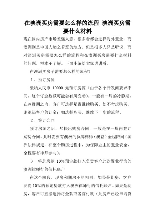 在澳洲买房需要怎么样的流程 澳洲买房需要什么材料