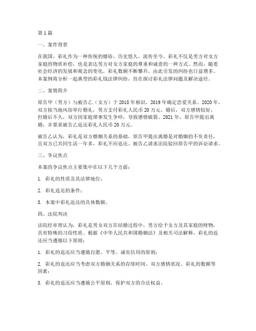 彩礼钱法律纠纷案例(3篇)