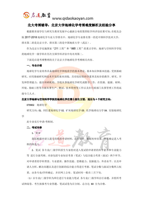 北大考博辅导：北京大学地球化学考博难度解析及经验分享