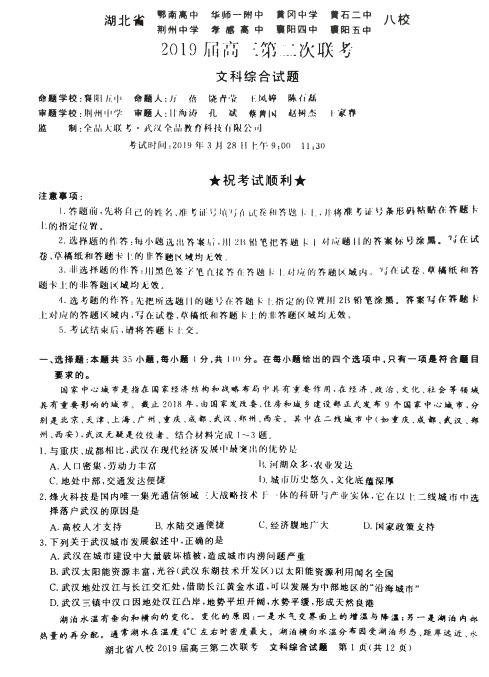 湖北省2019届高三第二次八校联考文综试题