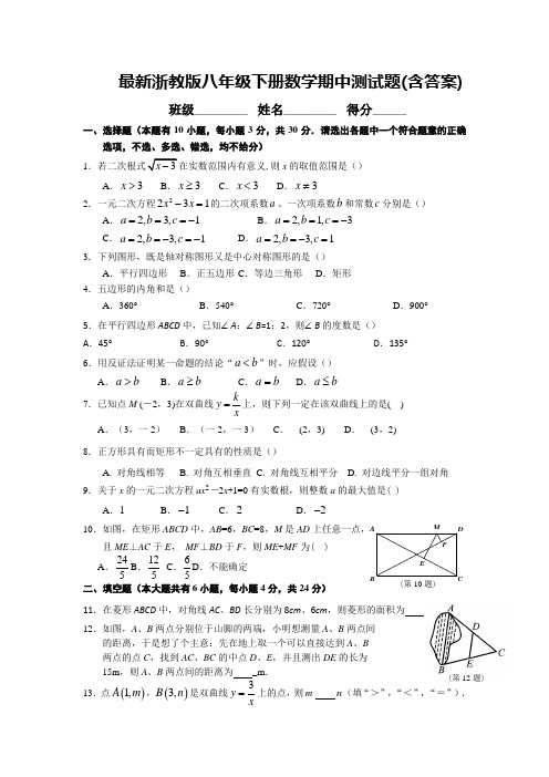 浙教版八年级下册数学期中测试题(含答案)