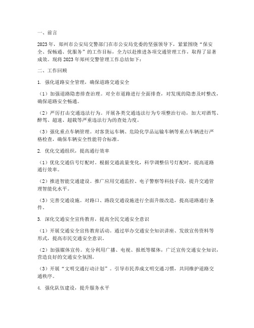 郑州交警管理工作总结报告