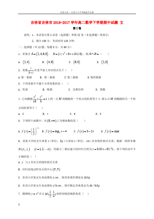 吉林省吉林市2016_2017学年高二数学下学期期中试题文