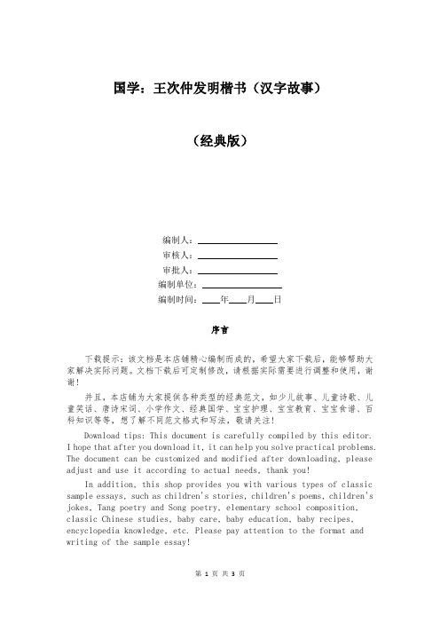 国学：王次仲发明楷书(汉字故事)