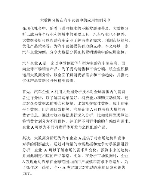 大数据分析在汽车营销中的应用案例分享