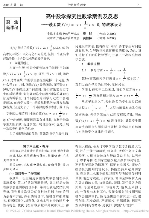 高中数学探究性教学案例及反思_谈函数f_x_x_1_x_x_0_的教学设计