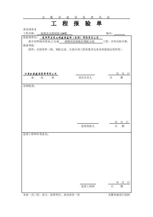 安徽省建设监理用表工程报验单