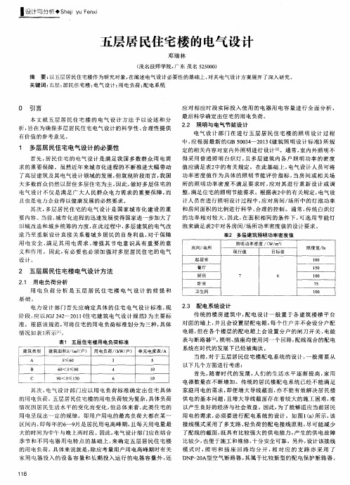 五层居民住宅楼的电气设计