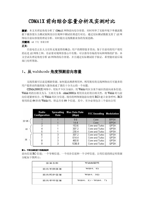 CDMA1X前向综合容量分析及实测对比