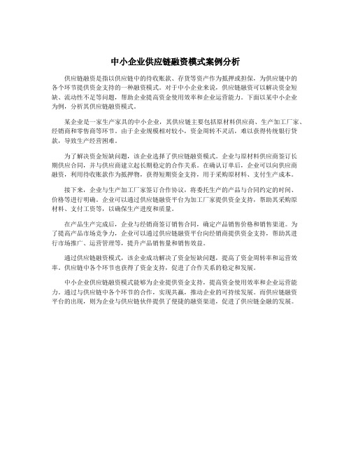 中小企业供应链融资模式案例分析