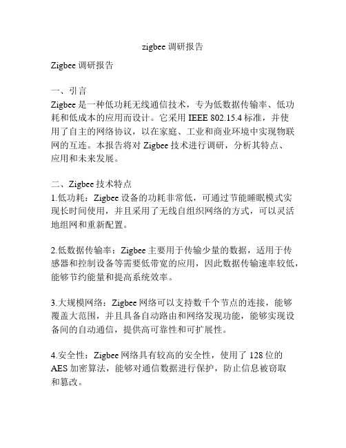 zigbee调研报告