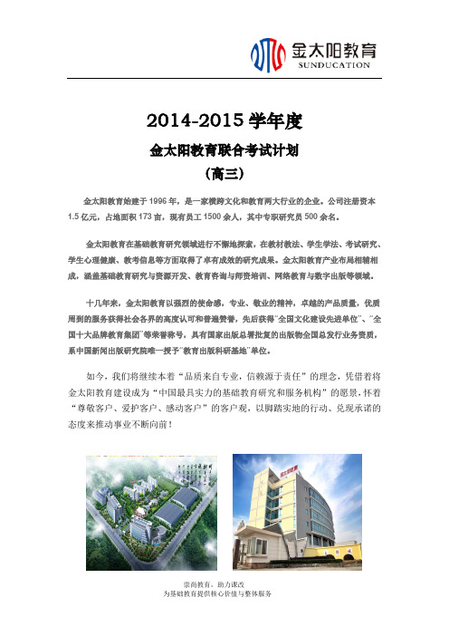 2014-2015学年度金太阳教育联合考试计划(高三考试时间参考进度表)