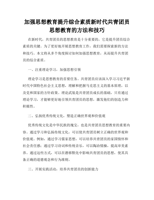 加强思想教育提升综合素质新时代共青团员思想教育的方法和技巧