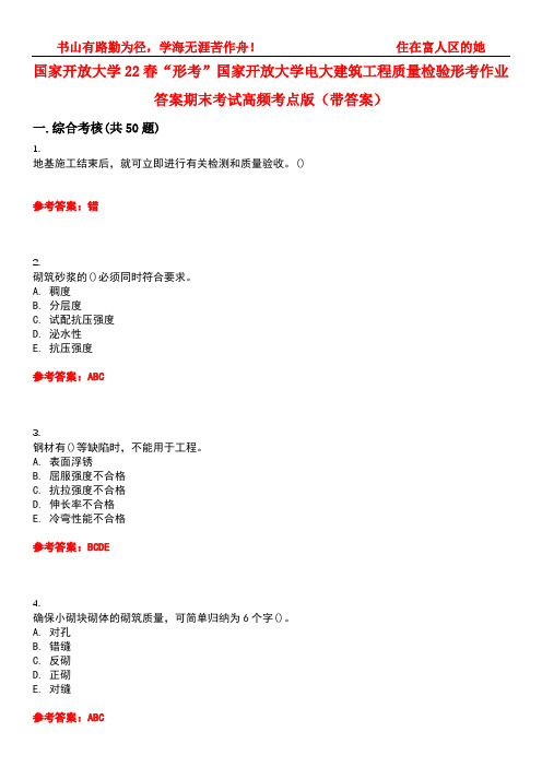 国家开放大学22春“形考”国家开放大学电大建筑工程质量检验形考作业答案期末考试高频考点版(带答案)试