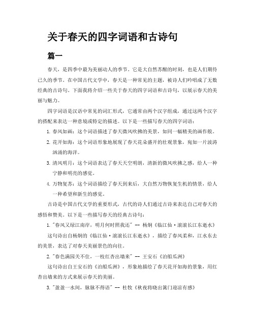 关于春天的四字词语和古诗句3篇