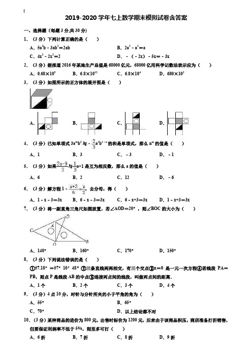 【35套试卷合集】黄冈市重点中学2019-2020学年数学七上期末模拟试卷含答案