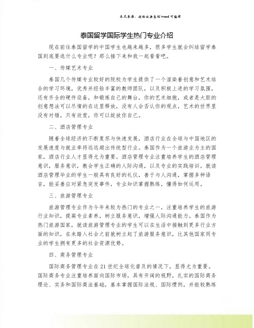 泰国留学国际学生热门专业介绍.doc