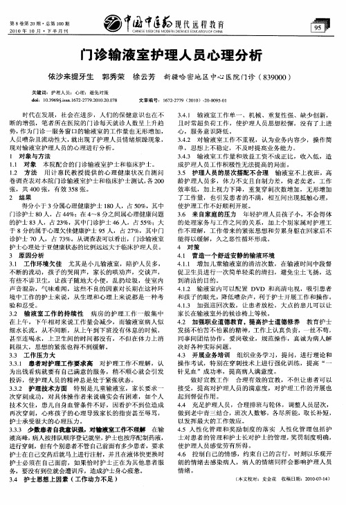 门诊输液室护理人员心理分析