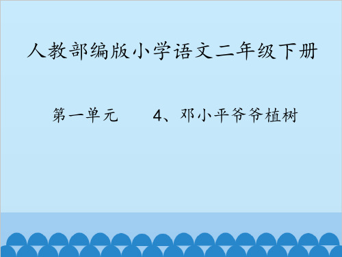 部编教材二年级下册语文《邓小平爷爷植树》公开课PPT