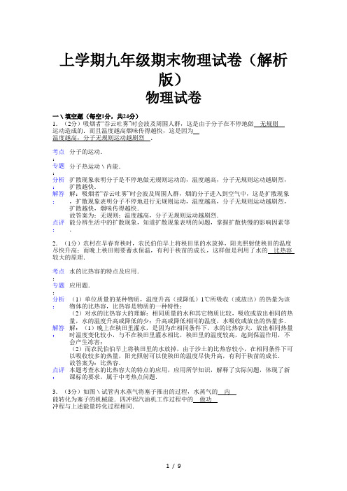 上学期九年级期末物理试卷(解析版)