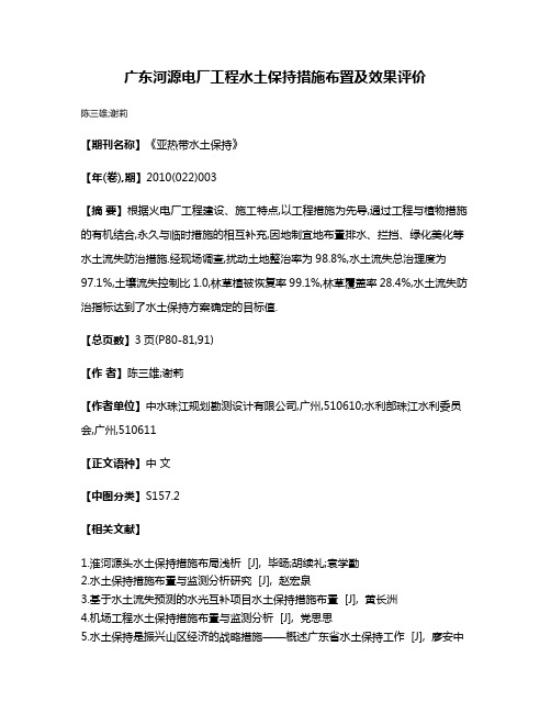 广东河源电厂工程水土保持措施布置及效果评价