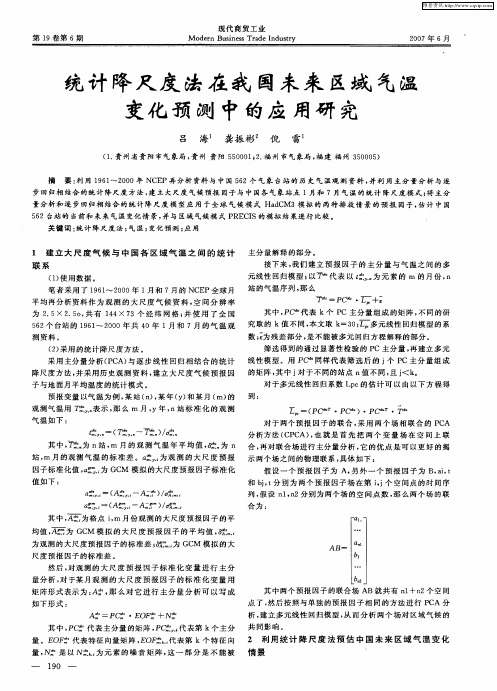 统计降尺度法在我国未来区域气温变化预测中的应用研究