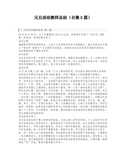 元旦活动教师总结(合集5篇)