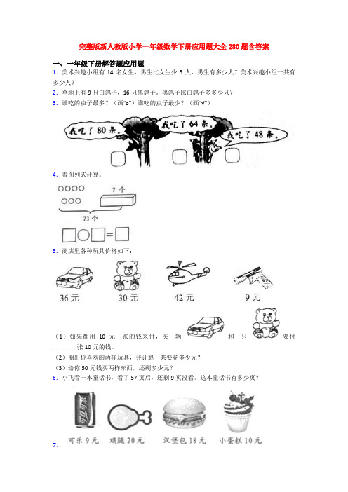 完整版新人教版小学一年级数学下册应用题大全280题含答案