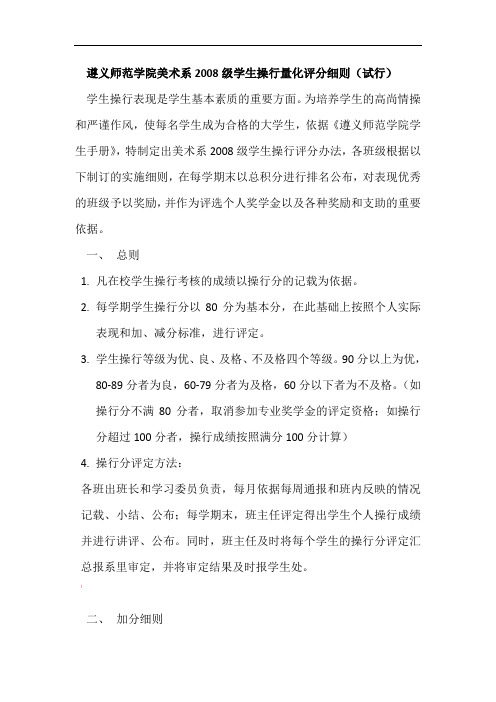 遵义师范学院美术系级学生操行量化评分细则