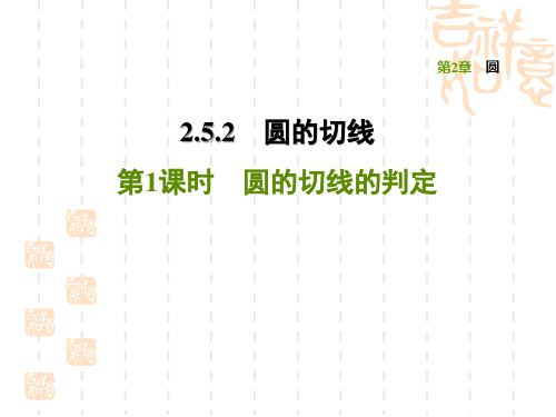 湘教版九年级下册数学 第2章 圆的切线的判定