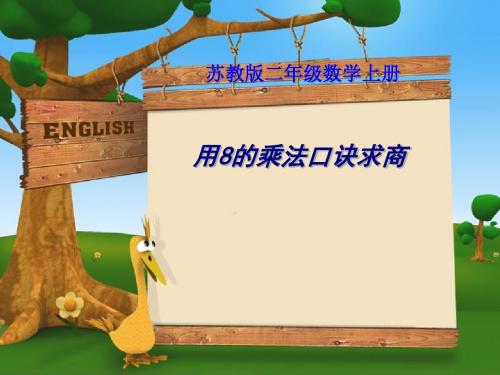 《8的乘法口诀求商》表内乘法和表内除法PPT课件