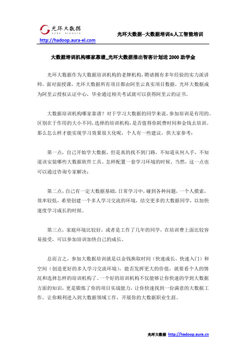 大数据培训机构哪家靠谱_光环大数据推出智客计划送2000助学金