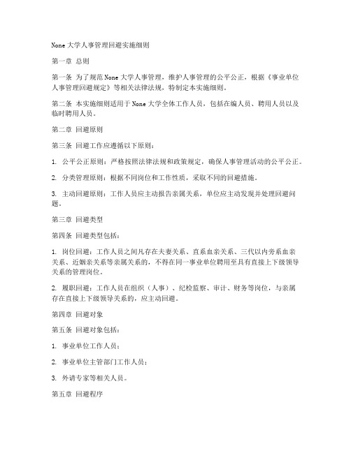 大学人事管理回避实施细则